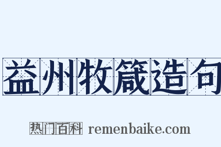 益州牧箴造句是什么意思的图片